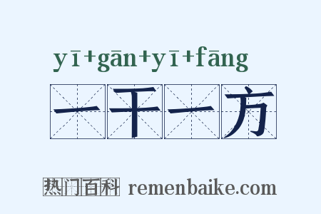 一干一方是什么意思的图片